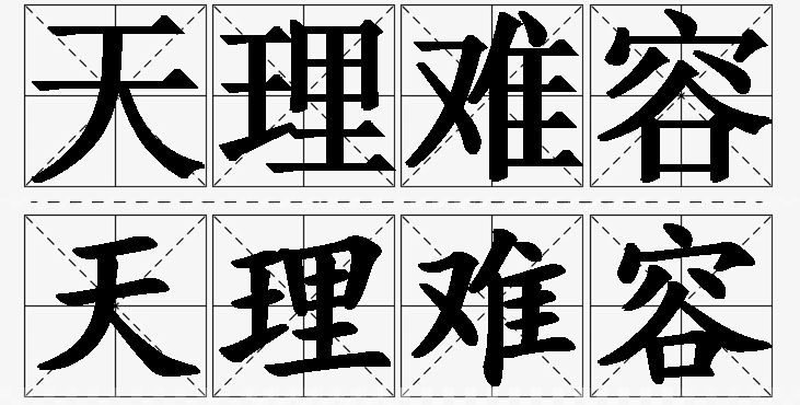 天理难容的意思解释,天理难容造句,天理难容近义词,天理难容反义词,天理难容成语故事