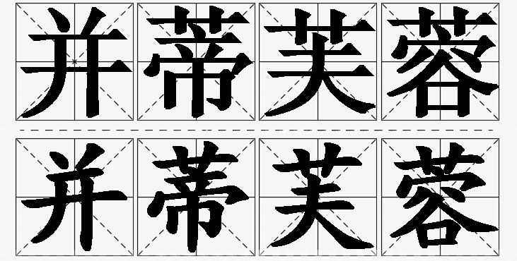并蒂芙蓉的意思解释_造句_近义词_反义词_成语故事 并蒂芙蓉的意思解释,并蒂芙蓉造句,并蒂芙蓉近义词,并蒂芙蓉反义词,并蒂芙蓉成语故事