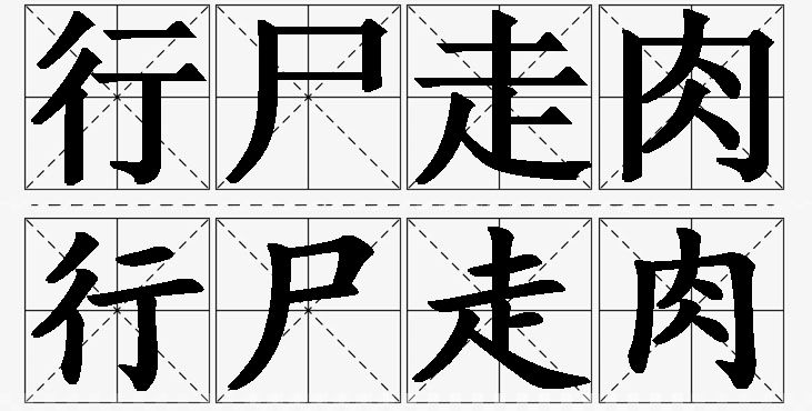 行尸走肉的意思解释,行尸走肉造句,行尸走肉近义词,行尸走肉反义词,行尸走肉成语故事