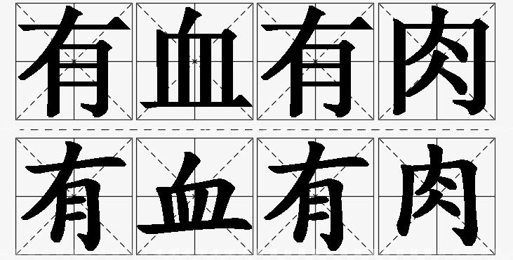 有血有肉的意思解释_造句_近义词_反义词_成语故事 有血有肉的意思解释,有血有肉造句,有血有肉近义词,有血有肉反义词,有血有肉成语故事