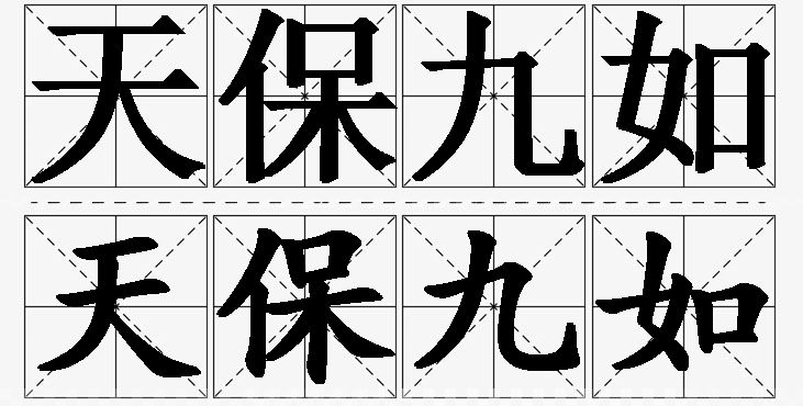 天保九如的意思解释,天保九如造句,天保九如近义词,天保九如反义词,天保九如成语故事