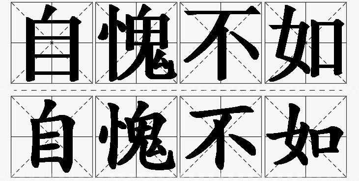 自愧不如的意思解释,自愧不如造句,自愧不如近义词,自愧不如反义词,自愧不如成语故事