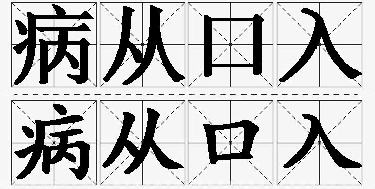 病从口入的意思解释_造句_近义词_反义词_成语故事 病从口入的意思解释,病从口入造句,病从口入近义词,病从口入反义词,病从口入成语故事