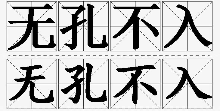 无孔不入的意思解释_造句_近义词_反义词_成语故事 无孔不入的意思解释,无孔不入造句,无孔不入近义词,无孔不入反义词,无孔不入成语故事