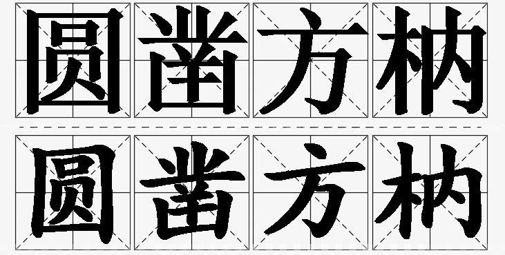 圆凿方枘的意思解释_造句_近义词_反义词_成语故事 圆凿方枘的意思解释,圆凿方枘造句,圆凿方枘近义词,圆凿方枘反义词,圆凿方枘成语故事