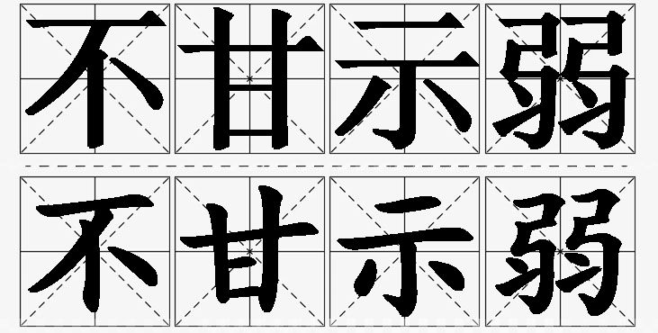 不甘示弱的意思解释_造句_近义词_反义词_成语故事 不甘示弱的意思解释,不甘示弱造句,不甘示弱近义词,不甘示弱反义词,不甘示弱成语故事