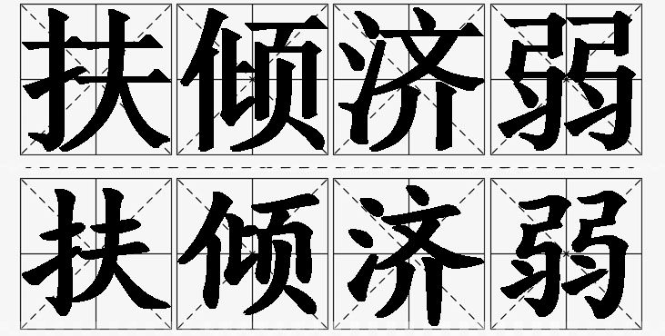 扶倾济弱的意思解释_造句_近义词_反义词_成语故事 扶倾济弱的意思解释,扶倾济弱造句,扶倾济弱近义词,扶倾济弱反义词,扶倾济弱成语故事