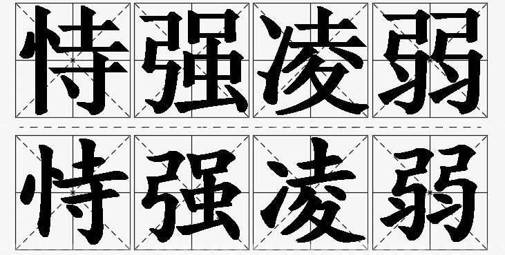 恃强凌弱的意思解释_造句_近义词_反义词_成语故事 恃强凌弱的意思解释,恃强凌弱造句,恃强凌弱近义词,恃强凌弱反义词,恃强凌弱成语故事
