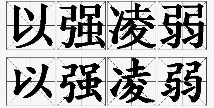 以强凌弱的意思解释_造句_近义词_反义词_成语故事 以强凌弱的意思解释,以强凌弱造句,以强凌弱近义词,以强凌弱反义词,以强凌弱成语故事
