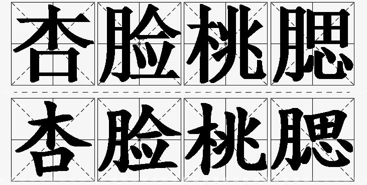 杏脸桃腮的意思解释_造句_近义词_反义词_成语故事 杏脸桃腮的意思解释,杏脸桃腮造句,杏脸桃腮近义词,杏脸桃腮反义词,杏脸桃腮成语故事