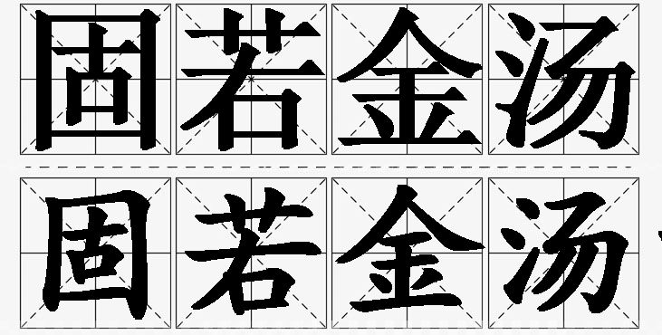 固若金汤的意思解释_造句_近义词_反义词_成语故事 固若金汤的意思解释,固若金汤造句,固若金汤近义词,固若金汤反义词,固若金汤成语故事