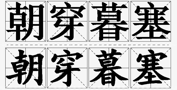 朝穿暮塞的意思解释_造句_近义词_反义词_成语故事 朝穿暮塞的意思解释,朝穿暮塞造句,朝穿暮塞近义词,朝穿暮塞反义词,朝穿暮塞成语故事