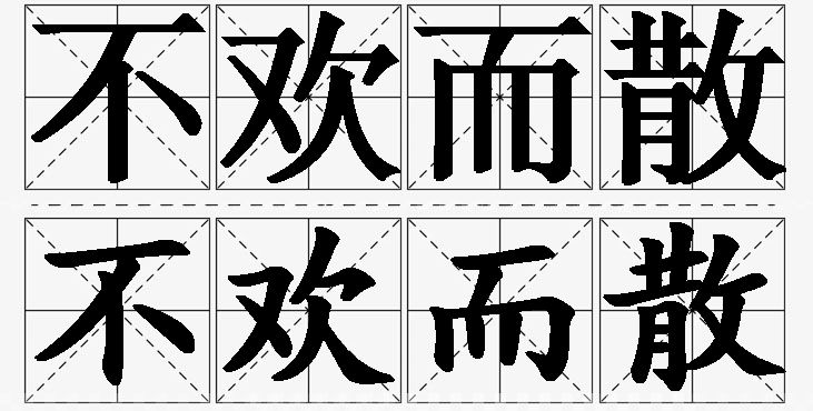 不欢而散的意思解释_造句_近义词_反义词_成语故事 不欢而散的意思解释,不欢而散造句,不欢而散近义词,不欢而散反义词,不欢而散成语故事