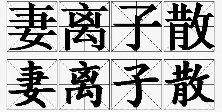 妻离子散的意思解释,妻离子散造句,妻离子散近义词,妻离子散反义词,妻离子散成语故事