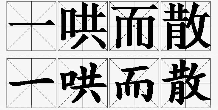 一哄而散的意思解释_造句_近义词_反义词_成语故事 一哄而散的意思解释,一哄而散造句,一哄而散近义词,一哄而散反义词,一哄而散成语故事