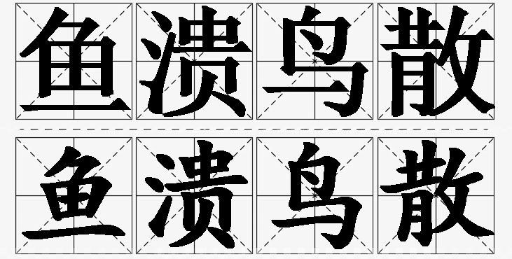 鱼溃鸟散的意思解释,鱼溃鸟散造句,鱼溃鸟散近义词,鱼溃鸟散反义词,鱼溃鸟散成语故事
