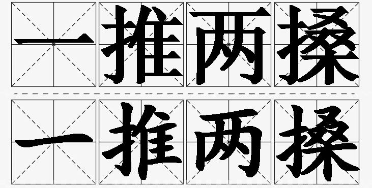 一推两搡的意思解释_造句_近义词_反义词_成语故事 一推两搡的意思解释,一推两搡造句,一推两搡近义词,一推两搡反义词,一推两搡成语故事