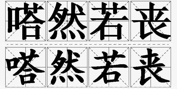 嗒然若丧的意思解释,嗒然若丧造句,嗒然若丧近义词,嗒然若丧反义词,嗒然若丧成语故事