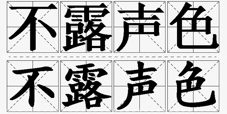 不露声色的意思解释_造句_近义词_反义词_成语故事 不露声色的意思解释,不露声色造句,不露声色近义词,不露声色反义词,不露声色成语故事