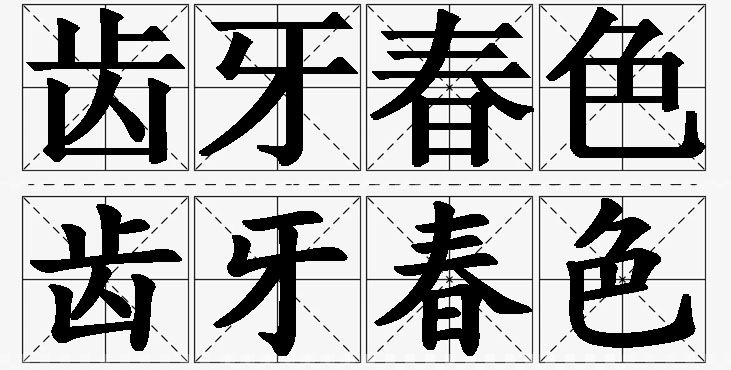 齿牙春色的意思解释,齿牙春色造句,齿牙春色近义词,齿牙春色反义词,齿牙春色成语故事