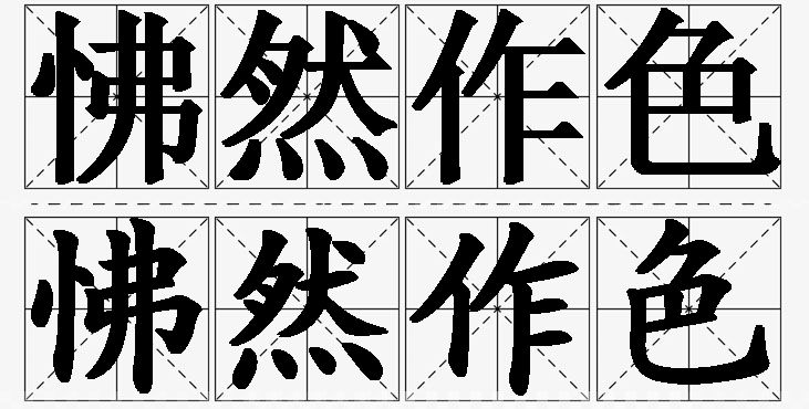怫然作色的意思解释_造句_近义词_反义词_成语故事 怫然作色的意思解释,怫然作色造句,怫然作色近义词,怫然作色反义词,怫然作色成语故事