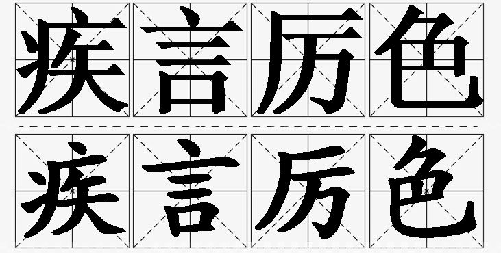 疾言厉色的意思解释_造句_近义词_反义词_成语故事 疾言厉色的意思解释,疾言厉色造句,疾言厉色近义词,疾言厉色反义词,疾言厉色成语故事