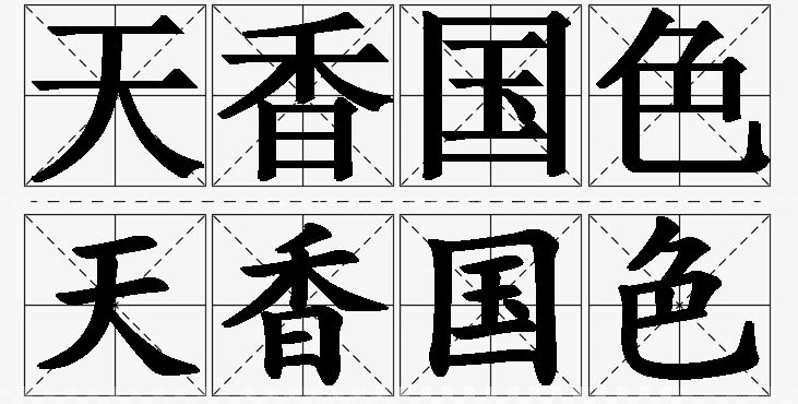 天香国色的意思解释_造句_近义词_反义词_成语故事 天香国色的意思解释,天香国色造句,天香国色近义词,天香国色反义词,天香国色成语故事