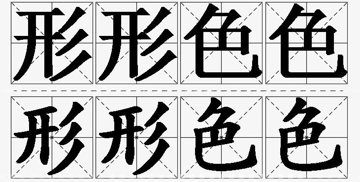 形形色色的意思解释_造句_近义词_反义词_成语故事 形形色色的意思解释,形形色色造句,形形色色近义词,形形色色反义词,形形色色成语故事