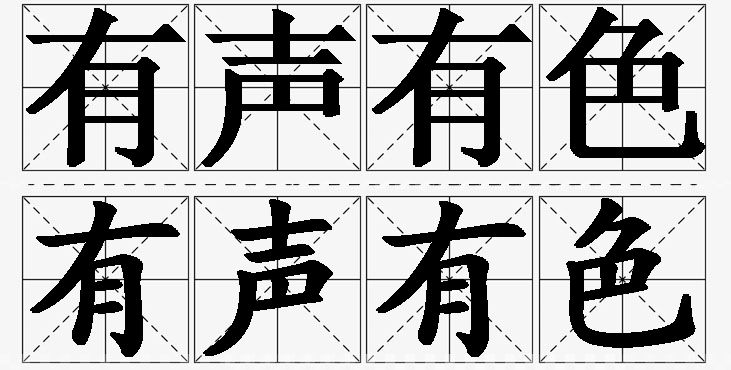 有声有色的意思解释_造句_近义词_反义词_成语故事 有声有色的意思解释,有声有色造句,有声有色近义词,有声有色反义词,有声有色成语故事