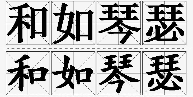 和如琴瑟的意思解释,和如琴瑟造句,和如琴瑟近义词,和如琴瑟反义词,和如琴瑟成语故事