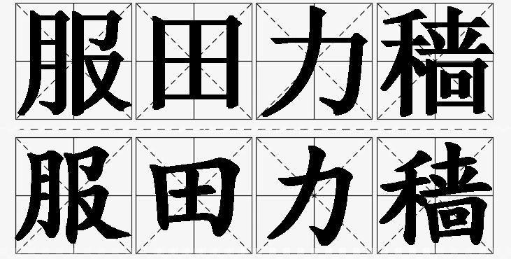 服田力穑的意思解释_造句_近义词_反义词_成语故事 服田力穑的意思解释,服田力穑造句,服田力穑近义词,服田力穑反义词,服田力穑成语故事