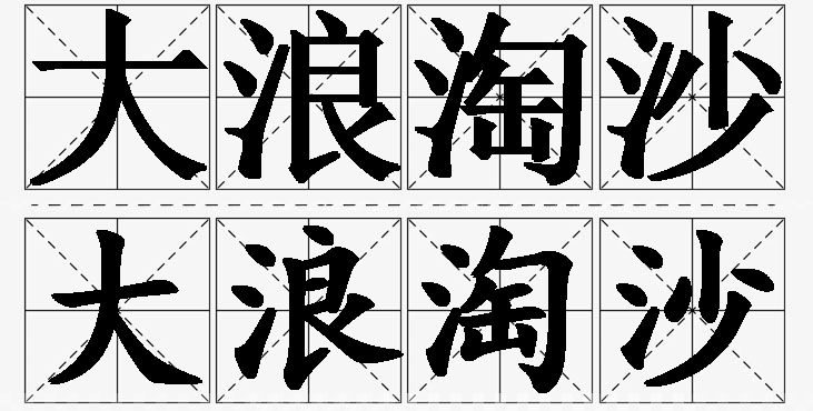 大浪淘沙的意思解释_造句_近义词_反义词_成语故事 大浪淘沙的意思解释,大浪淘沙造句,大浪淘沙近义词,大浪淘沙反义词,大浪淘沙成语故事