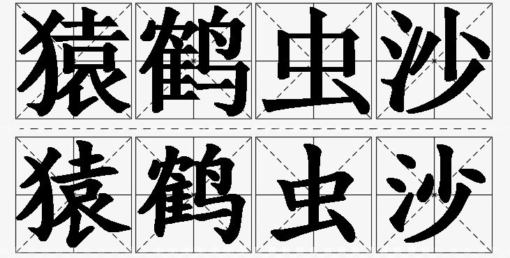 猿鹤虫沙的意思解释_造句_近义词_反义词_成语故事 猿鹤虫沙的意思解释,猿鹤虫沙造句,猿鹤虫沙近义词,猿鹤虫沙反义词,猿鹤虫沙成语故事