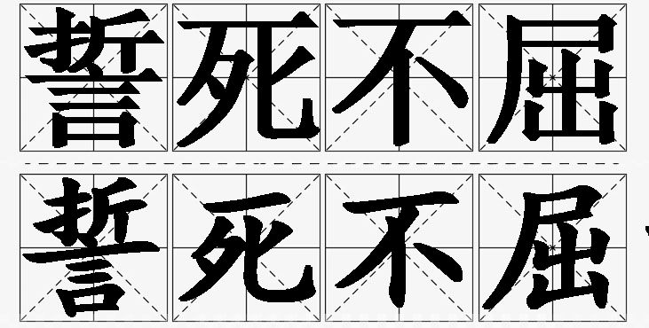 誓死不屈的意思解释_造句_近义词_反义词_成语故事 誓死不屈的意思解释,誓死不屈造句,誓死不屈近义词,誓死不屈反义词,誓死不屈成语故事