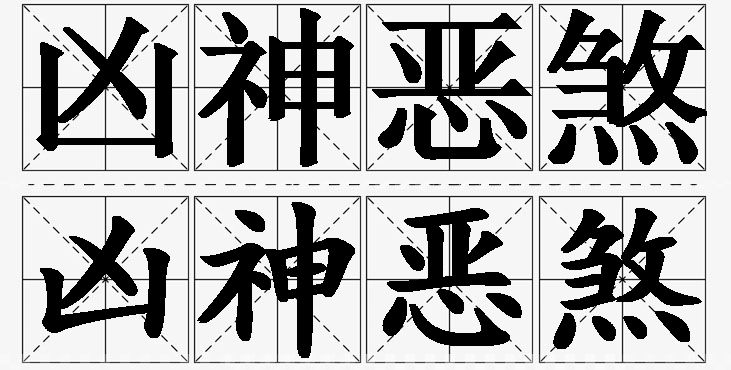 凶神恶煞的意思解释_造句_近义词_反义词_成语故事 凶神恶煞的意思解释,凶神恶煞造句,凶神恶煞近义词,凶神恶煞反义词,凶神恶煞成语故事