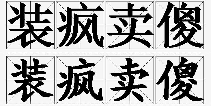 装疯卖傻的意思解释_造句_近义词_反义词_成语故事 装疯卖傻的意思解释,装疯卖傻造句,装疯卖傻近义词,装疯卖傻反义词,装疯卖傻成语故事