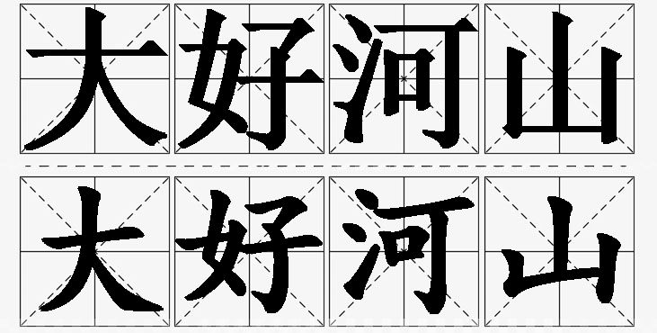 大好河山的意思解释_造句_近义词_反义词_成语故事 大好河山的意思解释,大好河山造句,大好河山近义词,大好河山反义词,大好河山成语故事