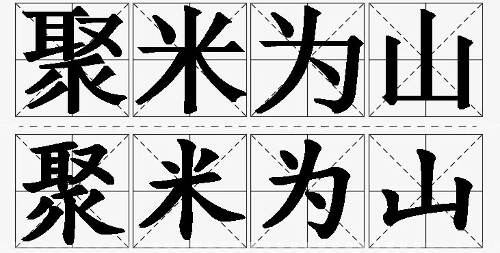 聚米为山的意思解释_造句_近义词_反义词_成语故事 聚米为山的意思解释,聚米为山造句,聚米为山近义词,聚米为山反义词,聚米为山成语故事