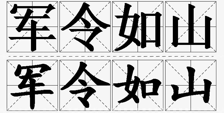 军令如山的意思解释_造句_近义词_反义词_成语故事 军令如山的意思解释,军令如山造句,军令如山近义词,军令如山反义词,军令如山成语故事
