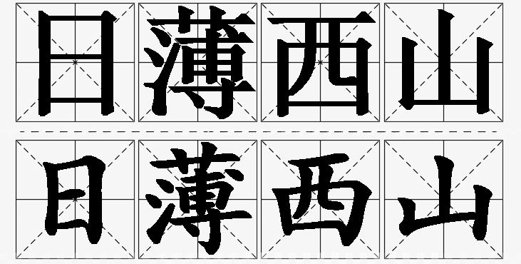 日薄西山的意思解释_造句_近义词_反义词_成语故事 日薄西山的意思解释,日薄西山造句,日薄西山近义词,日薄西山反义词,日薄西山成语故事