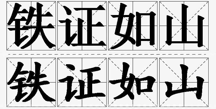 铁证如山的意思解释,铁证如山造句,铁证如山近义词,铁证如山反义词,铁证如山成语故事