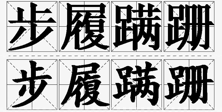 步履蹒跚的意思解释_造句_近义词_反义词_成语故事 步履蹒跚的意思解释,步履蹒跚造句,步履蹒跚近义词,步履蹒跚反义词,步履蹒跚成语故事