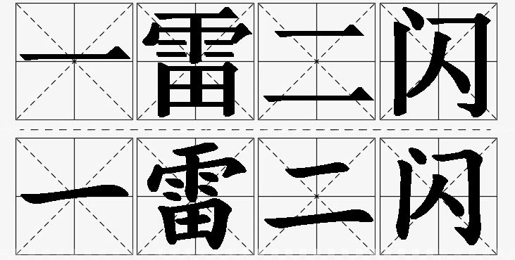 一雷二闪的意思解释_造句_近义词_反义词_成语故事 一雷二闪的意思解释,一雷二闪造句,一雷二闪近义词,一雷二闪反义词,一雷二闪成语故事