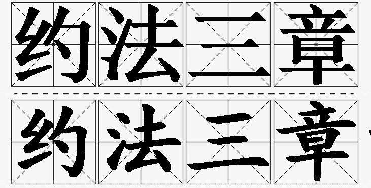 约法三章的意思解释_造句_近义词_反义词_成语故事 约法三章的意思解释,约法三章造句,约法三章近义词,约法三章反义词,约法三章成语故事