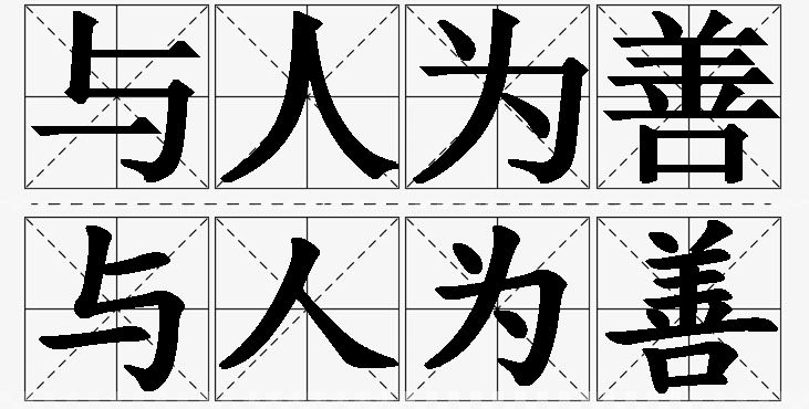 与人为善的意思解释_造句_近义词_反义词_成语故事 与人为善的意思解释,与人为善造句,与人为善近义词,与人为善反义词,与人为善成语故事