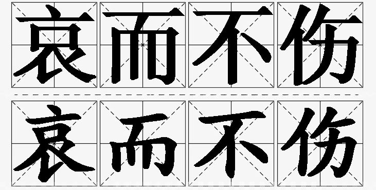 哀而不伤的意思解释,哀而不伤造句,哀而不伤近义词,哀而不伤反义词,哀而不伤成语故事
