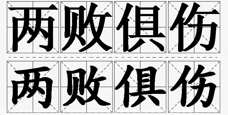 两败俱伤的意思解释_造句_近义词_反义词_成语故事 两败俱伤的意思解释,两败俱伤造句,两败俱伤近义词,两败俱伤反义词,两败俱伤成语故事
