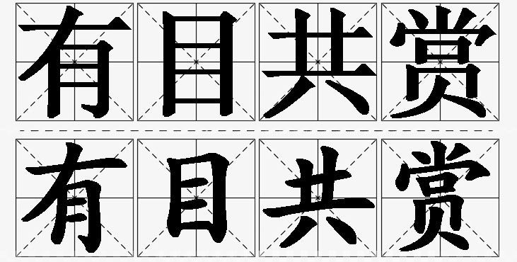 有目共赏的意思解释,有目共赏造句,有目共赏近义词,有目共赏反义词,有目共赏成语故事