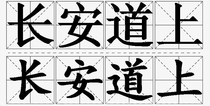 长安道上的意思解释,长安道上造句,长安道上近义词,长安道上反义词,长安道上成语故事