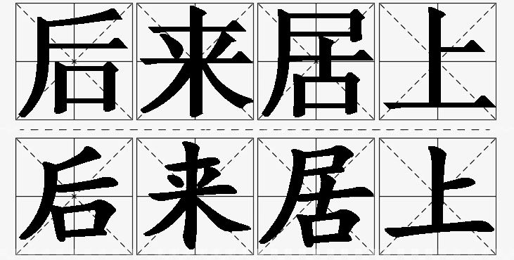 后来居上的意思解释_造句_近义词_反义词_成语故事 后来居上的意思解释,后来居上造句,后来居上近义词,后来居上反义词,后来居上成语故事